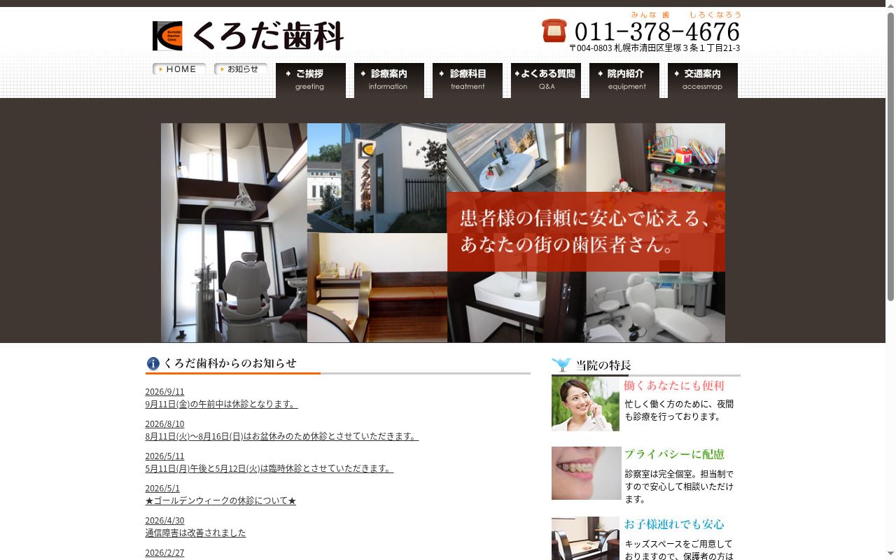 くろだ歯科の公式サイトのスクリーンショット
