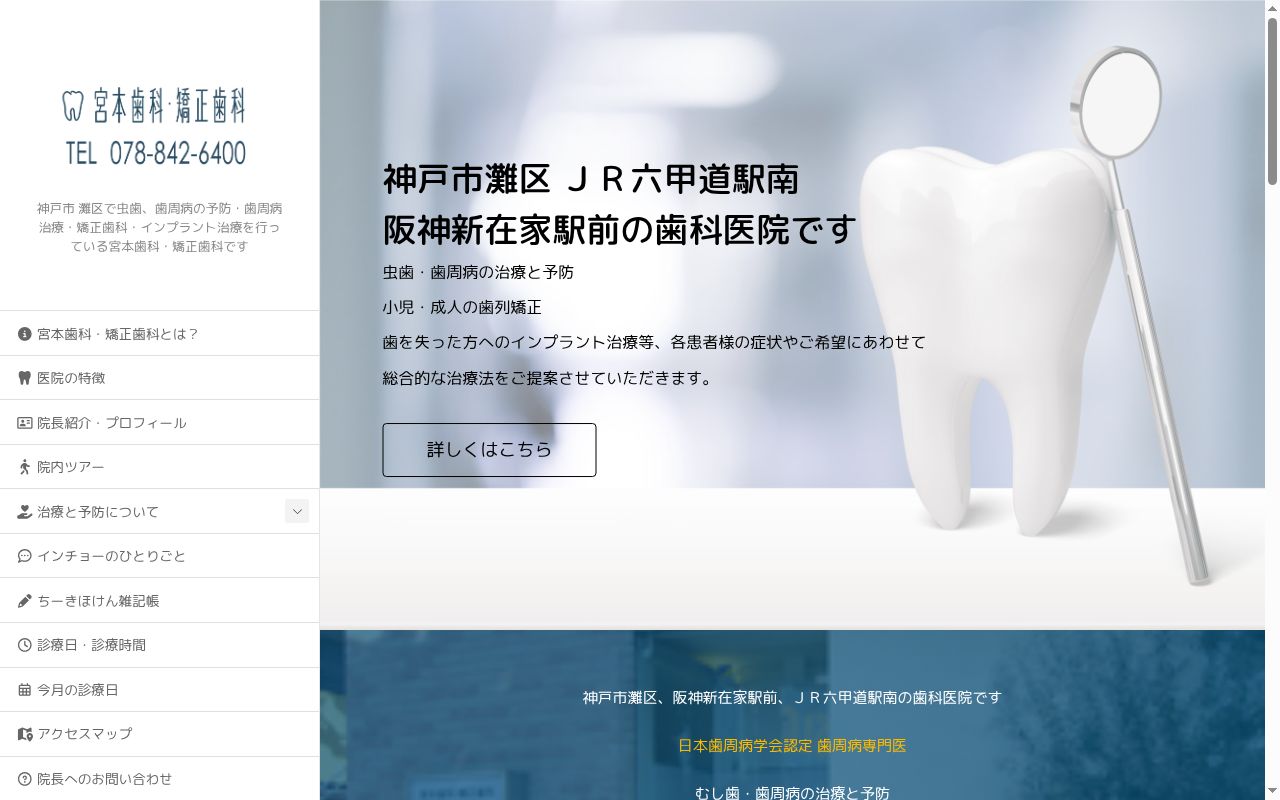 宮本歯科・矯正歯科の公式サイトのスクリーンショット