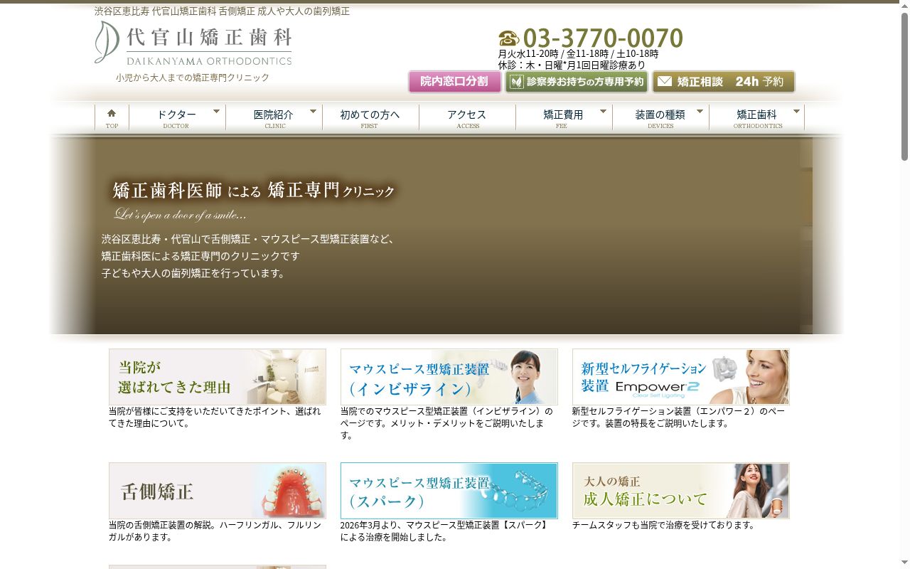 医療法人社団ｎａｔｕｒａｌＨａｒｍｏｎｙ　代官山矯正歯科の公式サイトのスクリーンショット