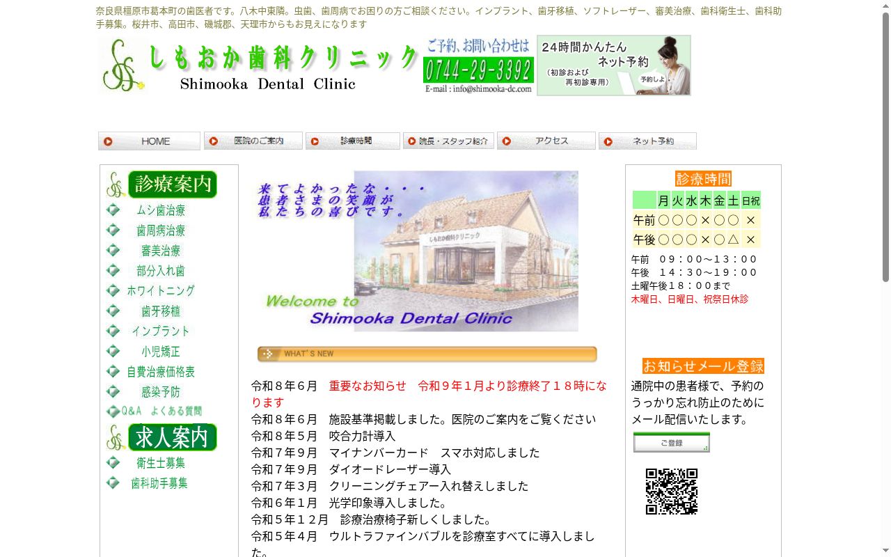 しもおか歯科クリニックの公式サイトのスクリーンショット