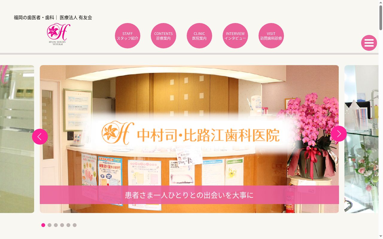 医療法人 有友会 中村司・比路江歯科医院の公式サイトのスクリーンショット