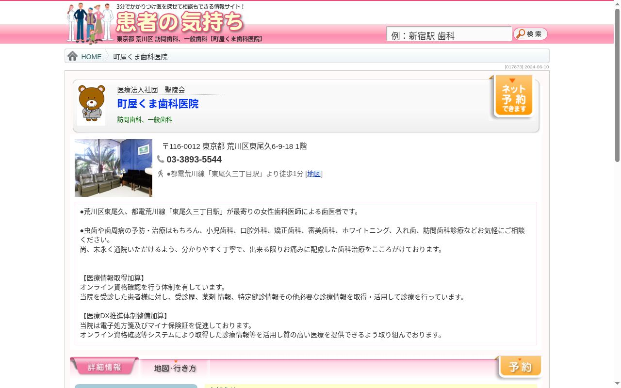 医療法人社団聖陵会　町屋くま歯科の公式サイトのスクリーンショット