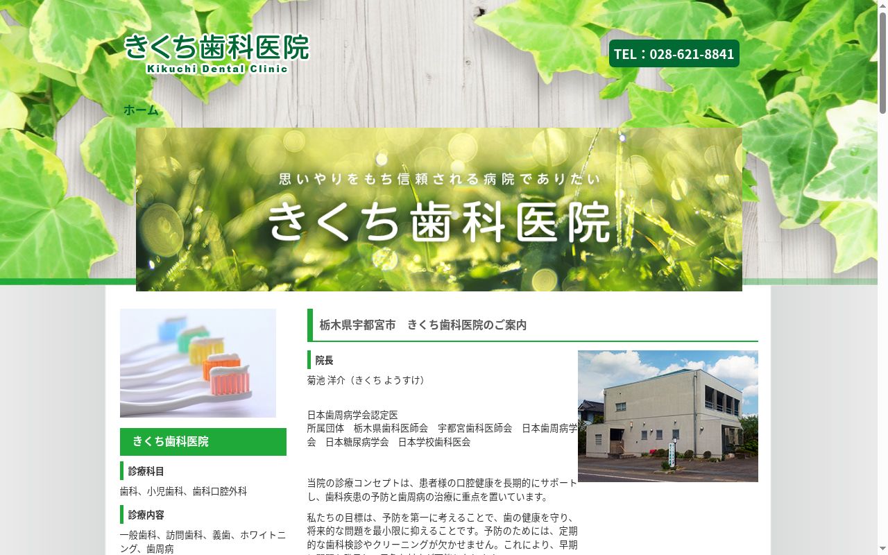 きくち歯科医院の公式サイトのスクリーンショット