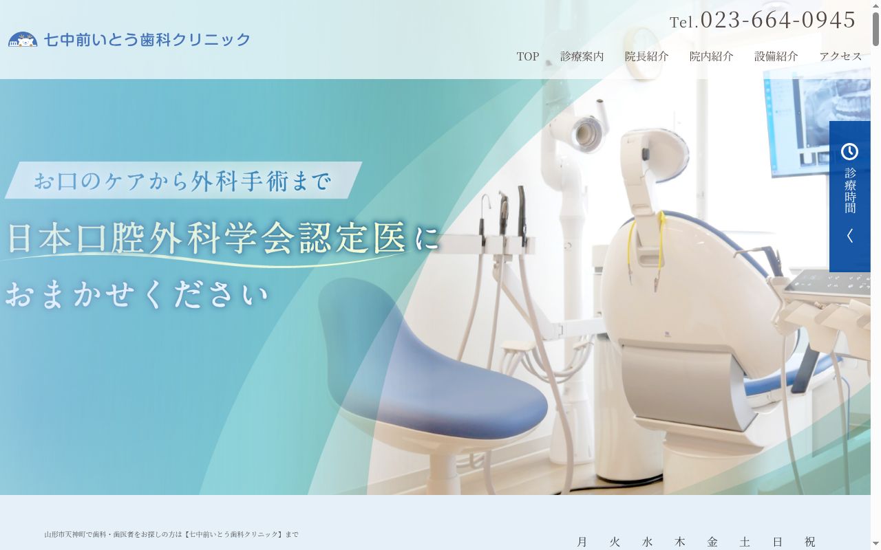 七中前いとう歯科クリニックの公式サイトのスクリーンショット