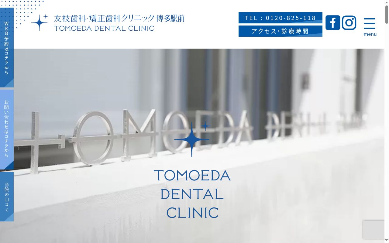 友枝歯科・矯正歯科クリニック　博多駅前の公式サイトのスクリーンショット