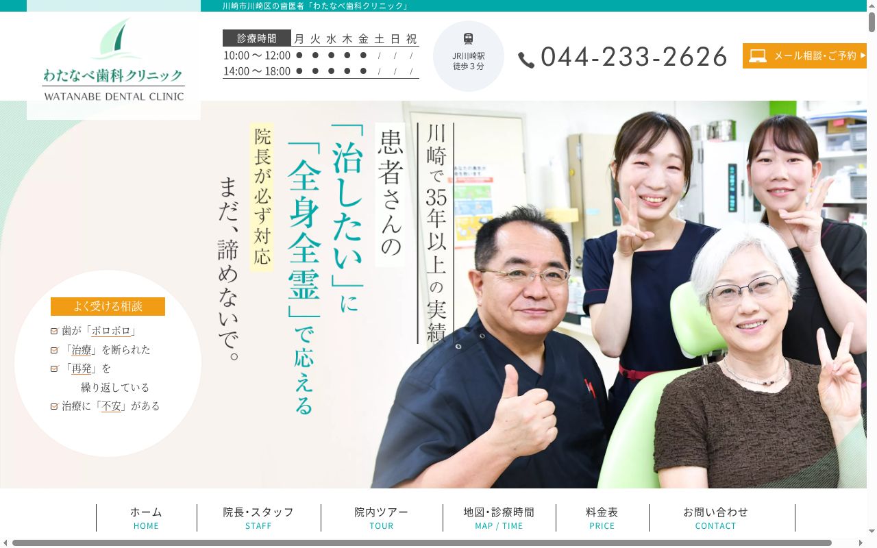 渡邊歯科クリニックの公式サイトのスクリーンショット