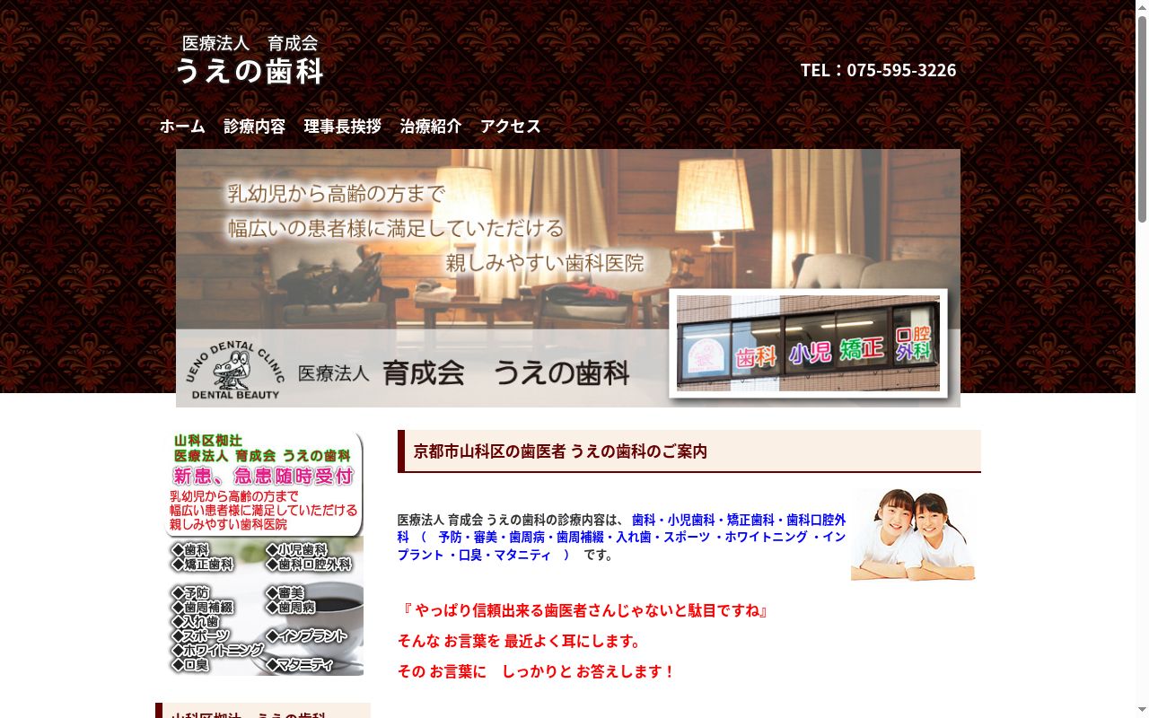 医療法人育成会うえの歯科の公式サイトのスクリーンショット