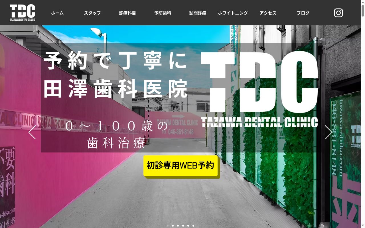 田澤歯科医院の公式サイトのスクリーンショット