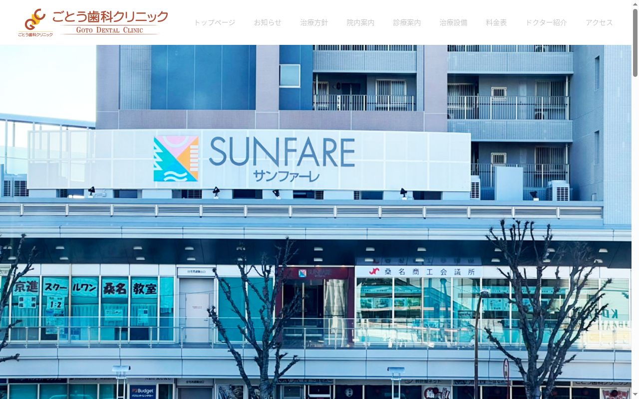 ごとう歯科クリニックの公式サイトのスクリーンショット