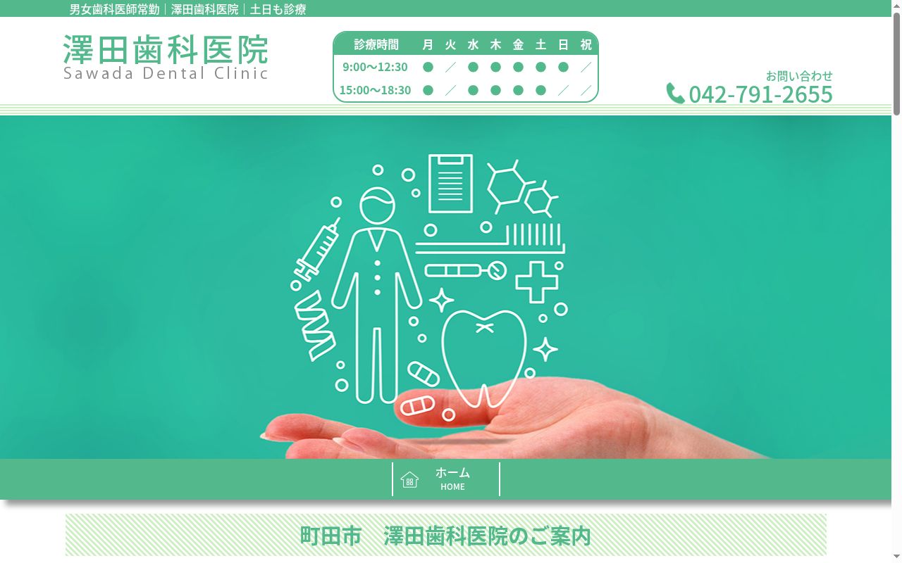 澤田歯科医院の公式サイトのスクリーンショット