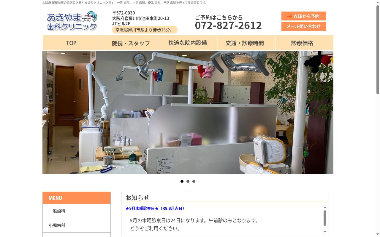 あきやま歯科クリニックの公式サイトのスクリーンショット