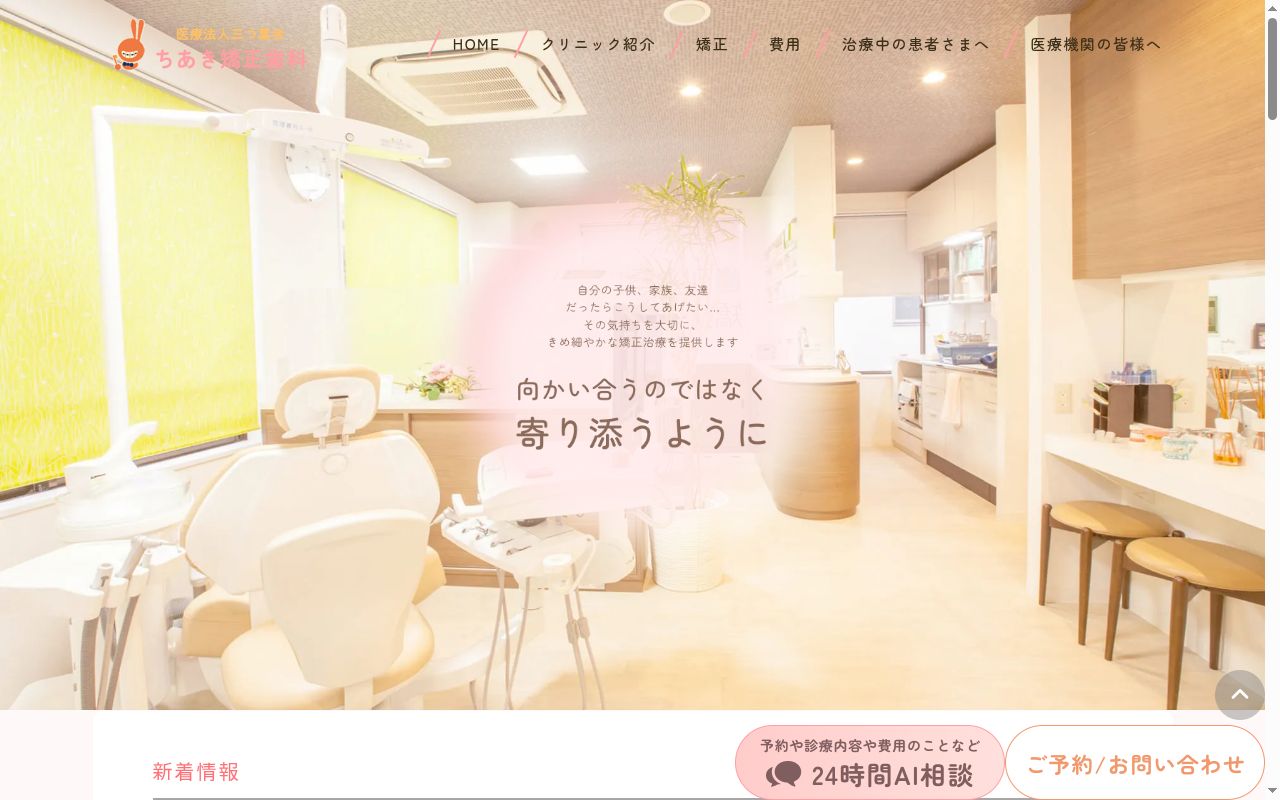 医療法人三つ葉会 ちあき矯正歯科の公式サイトのスクリーンショット