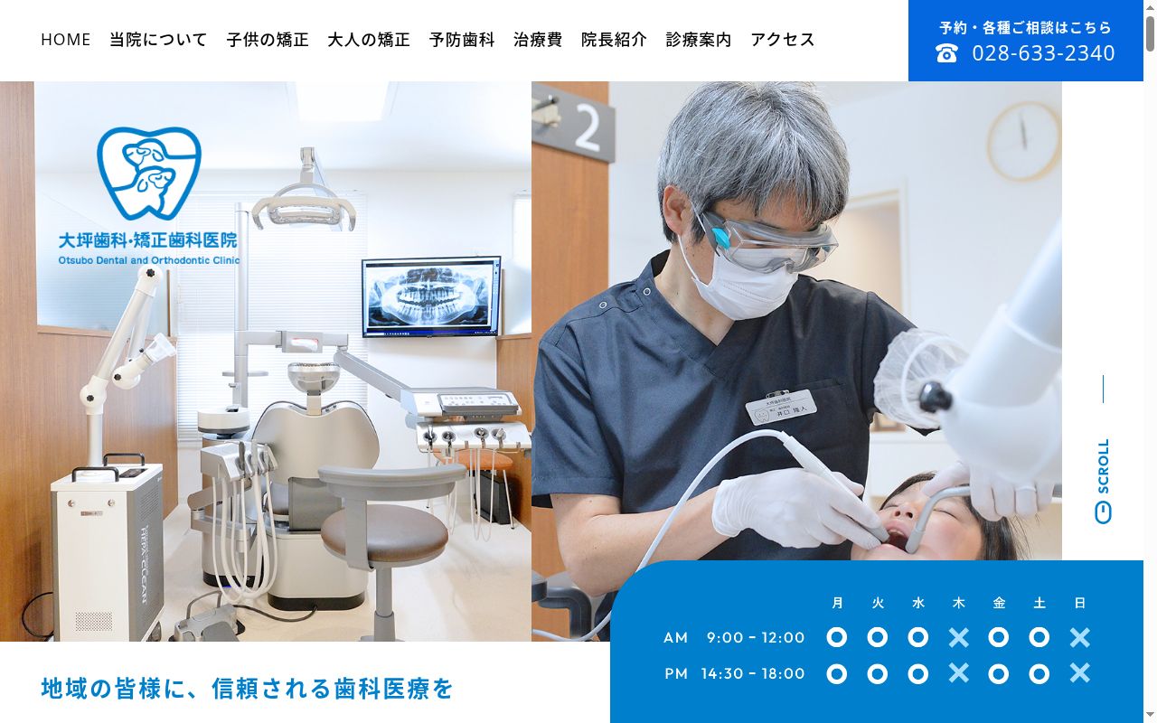 大坪歯科・矯正歯科医院の公式サイトのスクリーンショット