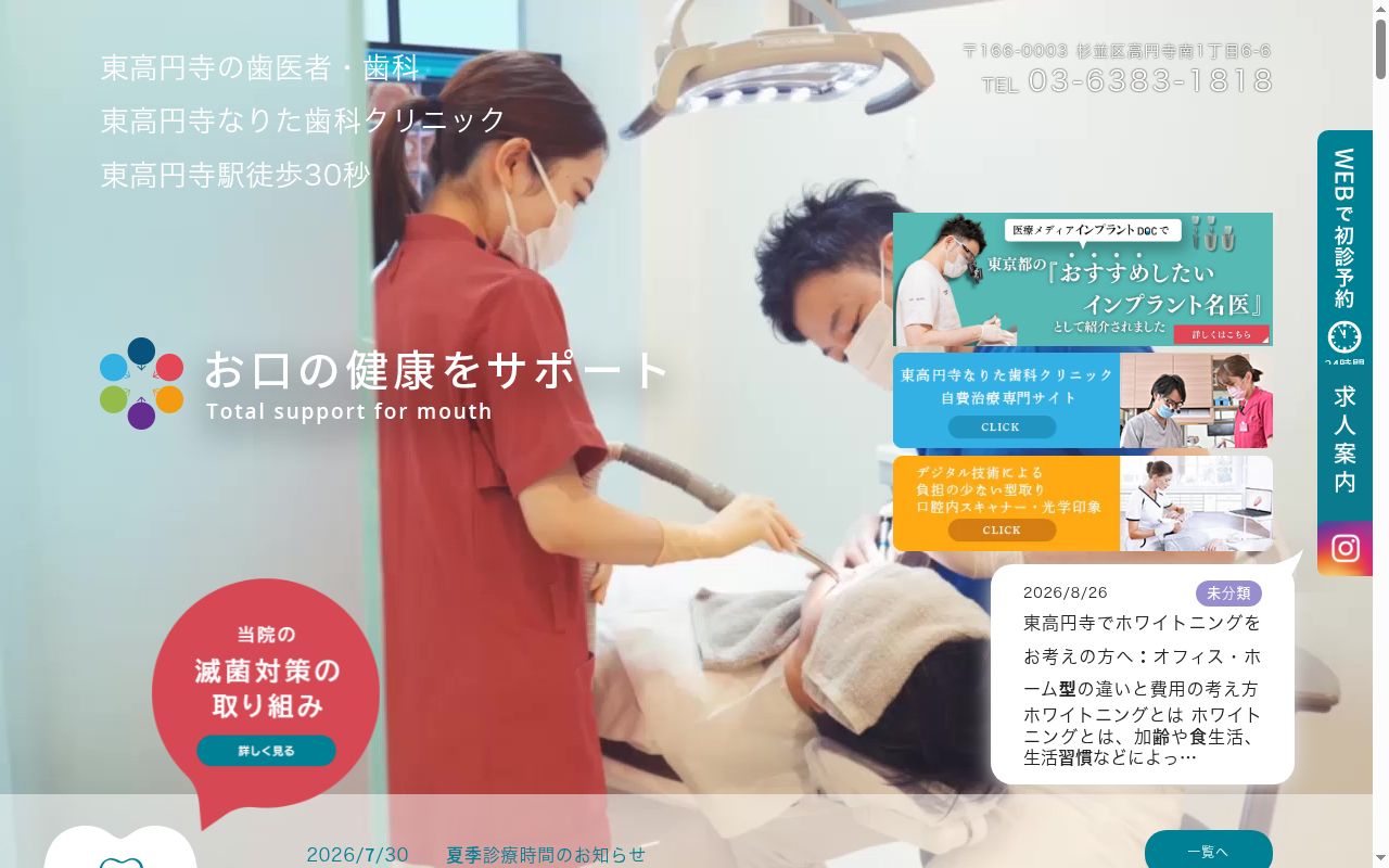 医療法人社団ND東高円寺なりた歯科クリニックの公式サイトのスクリーンショット
