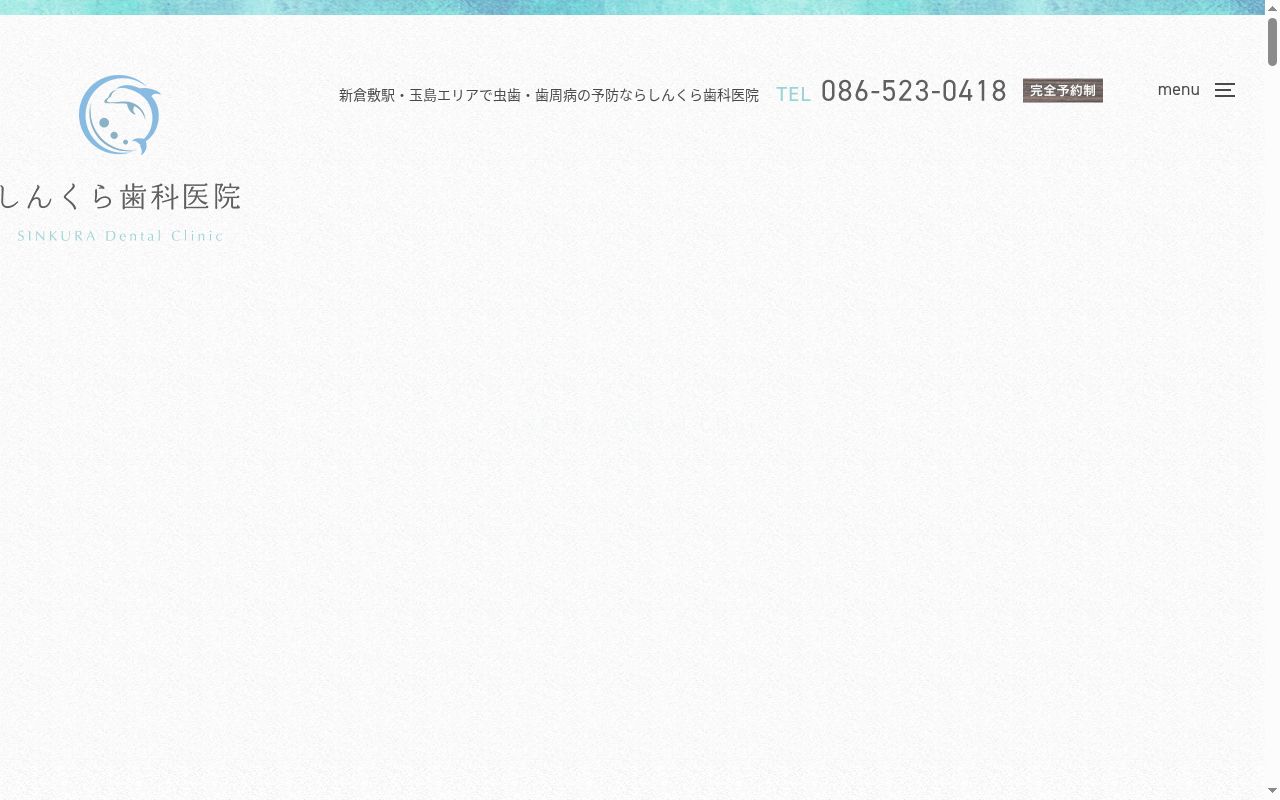 医療法人しんくら歯科医院の公式サイトのスクリーンショット