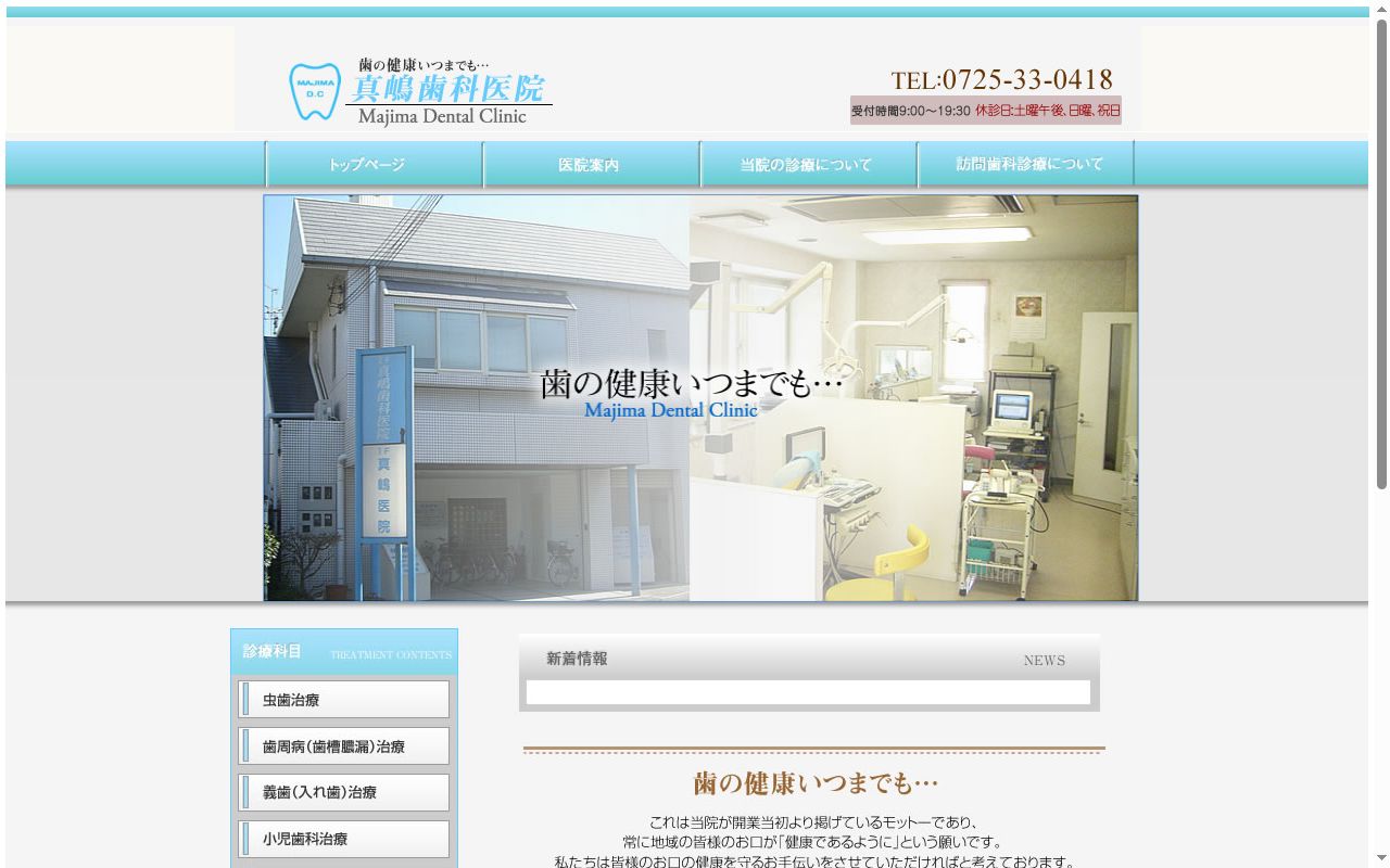 眞嶋歯科医院の公式サイトのスクリーンショット