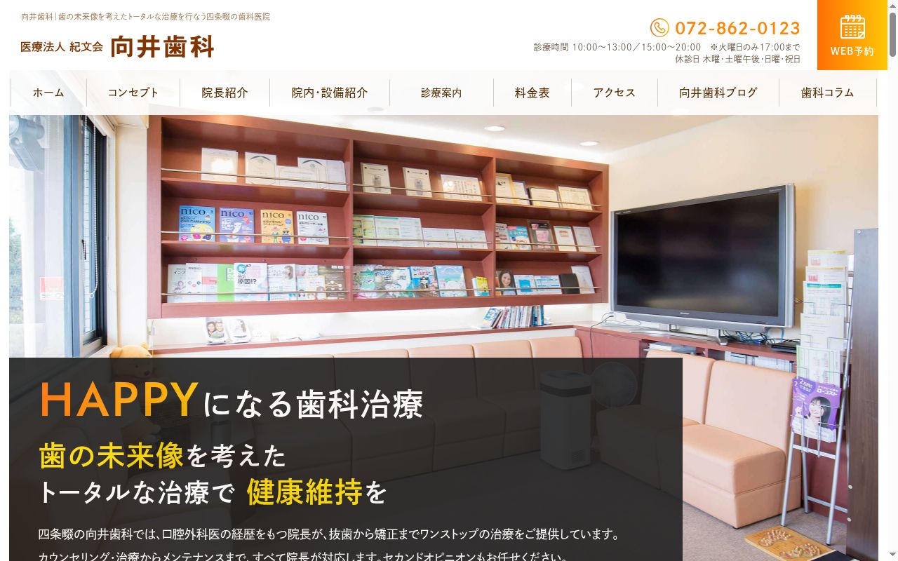 医療法人紀文会　向井歯科の公式サイトのスクリーンショット