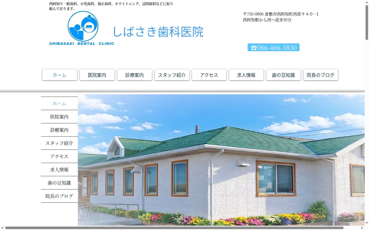 しばさき歯科医院の公式サイトのスクリーンショット