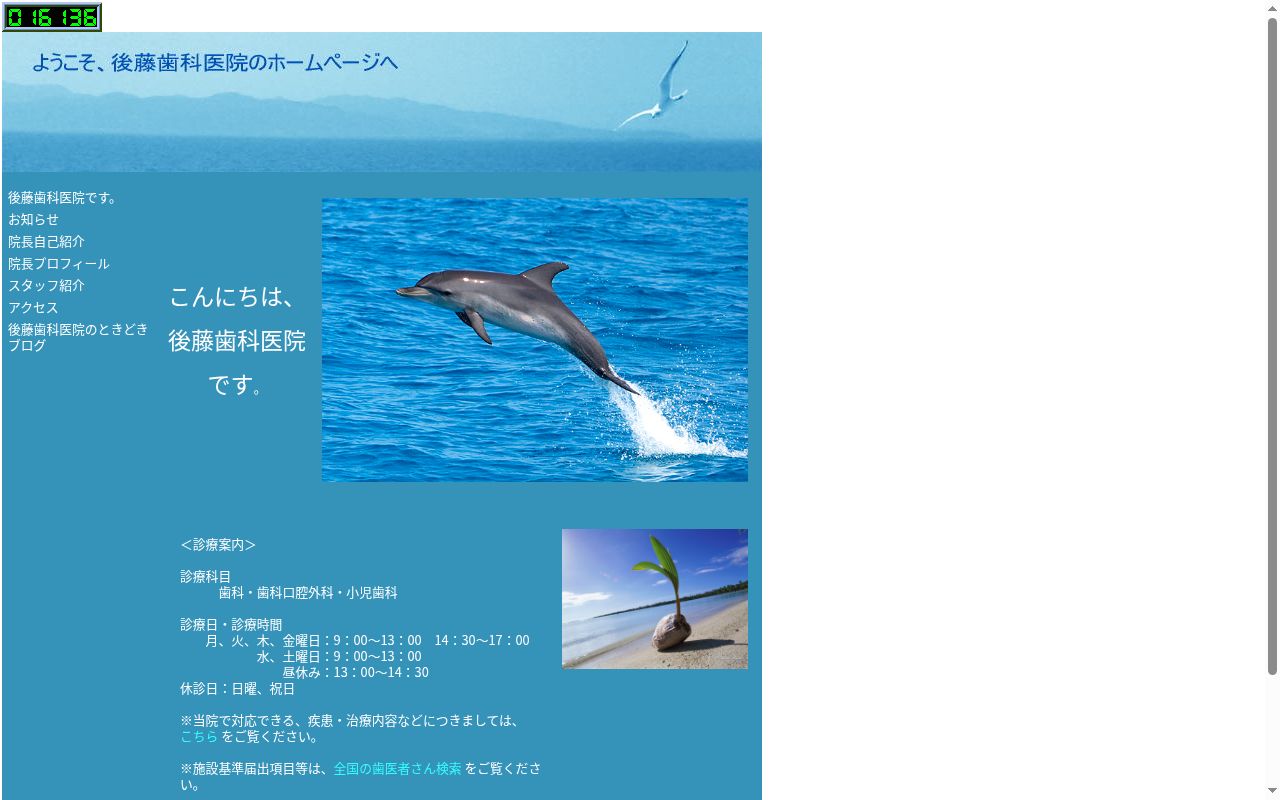 後藤歯科医院の公式サイトのスクリーンショット