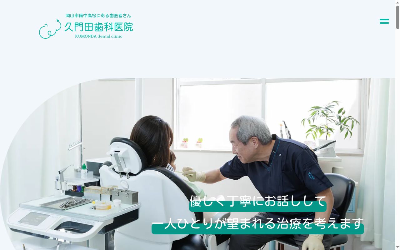 久門田歯科医院の公式サイトのスクリーンショット