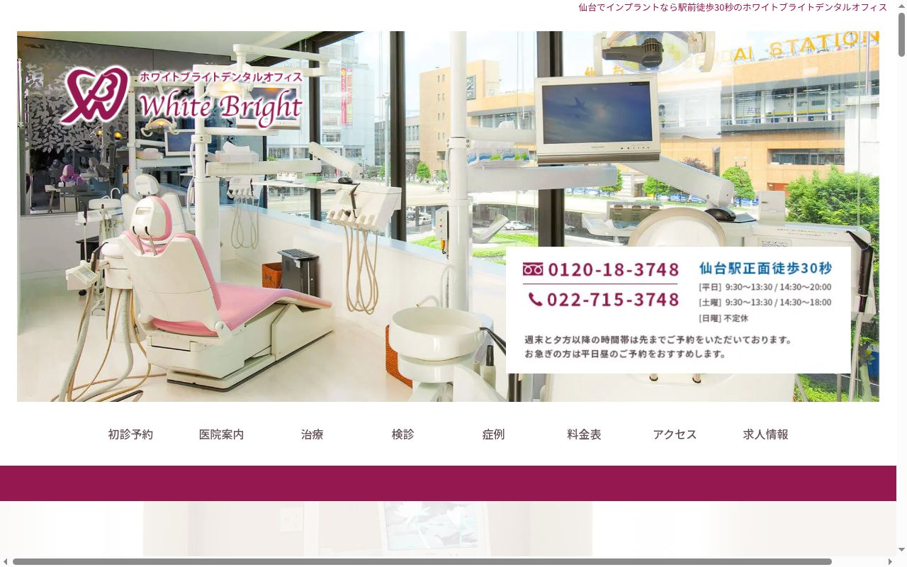 医療法人社団　誠歯会　ホワイトブライトデンタルオフィスの公式サイトのスクリーンショット