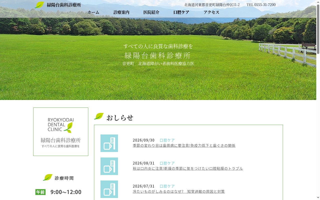 医療法人社団緑陽台歯科診療所の公式サイトのスクリーンショット