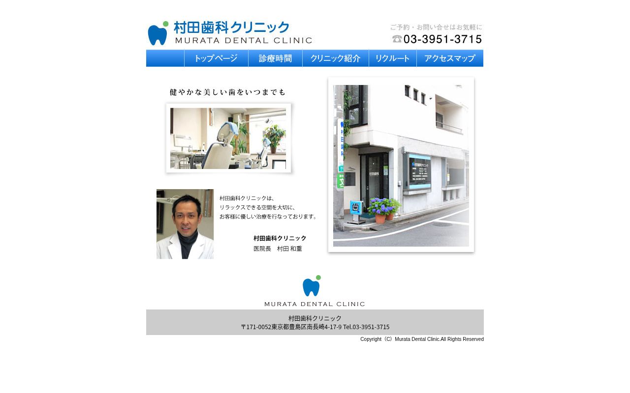 村田歯科クリニックの公式サイトのスクリーンショット