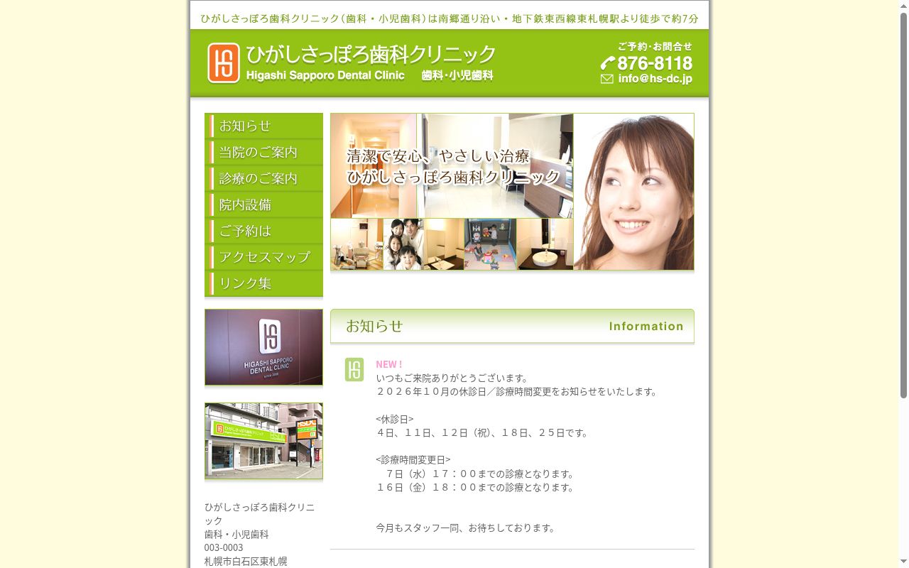 ひがしさっぽろ歯科クリニックの公式サイトのスクリーンショット