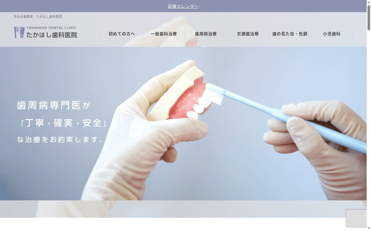 たかはし歯科医院の公式サイトのスクリーンショット
