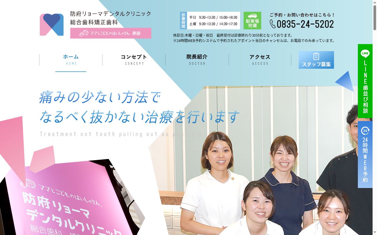 防府リョーマデンタルクリニック総合歯科矯正歯科の公式サイトのスクリーンショット