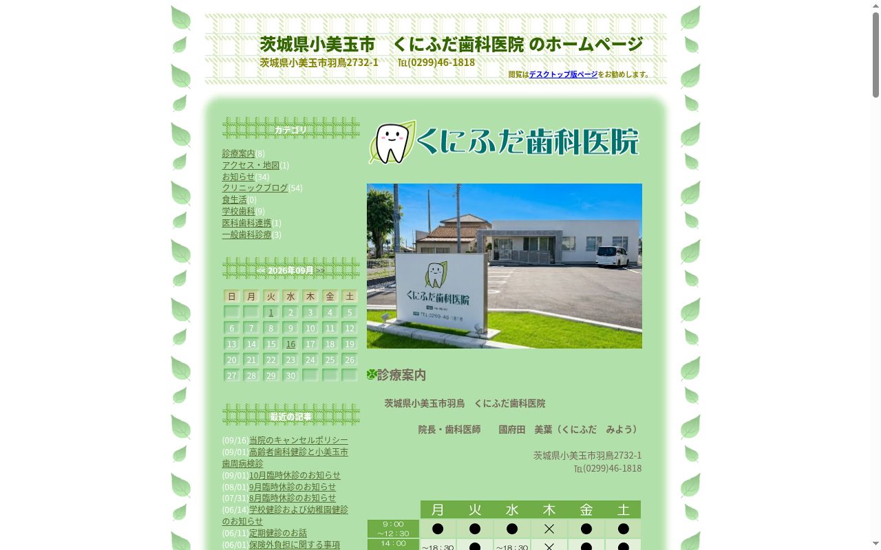 くにふだ歯科医院の公式サイトのスクリーンショット