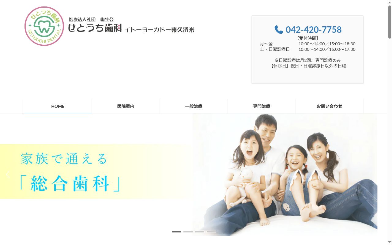 医療法人社団歯生会　せとうち歯科イトーヨーカドー東久留米の公式サイトのスクリーンショット