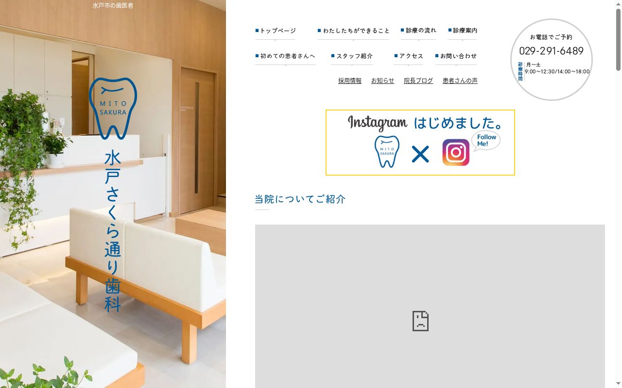 水戸さくら通り歯科の公式サイトのスクリーンショット