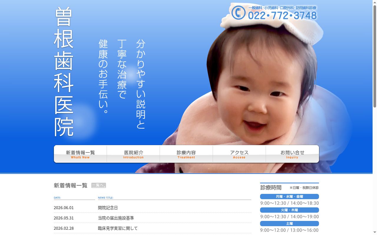 曽根歯科医院の公式サイトのスクリーンショット