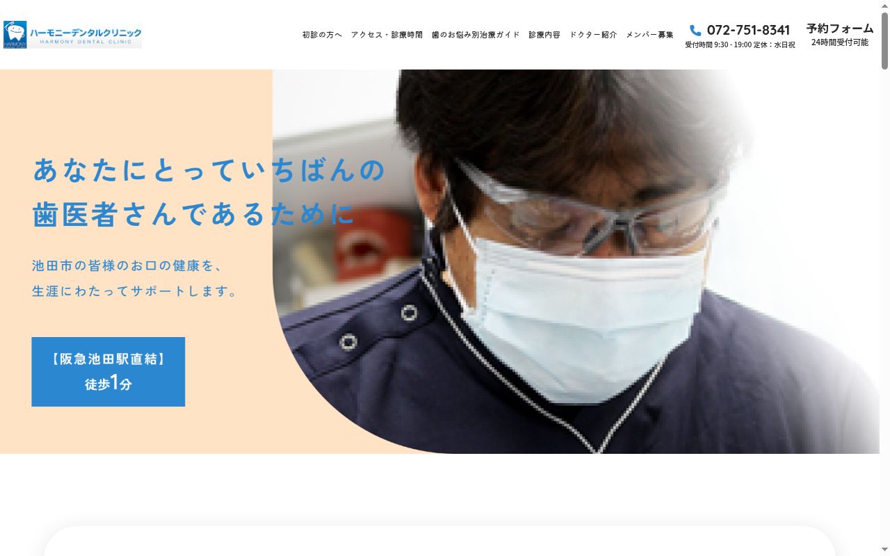 医療法人タクト会ハーモニーデンタルクリニックの公式サイトのスクリーンショット