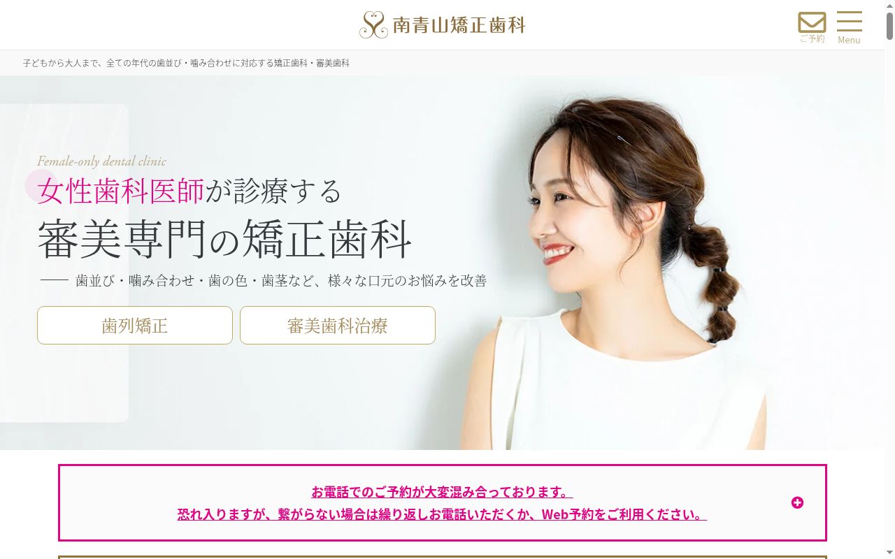 南青山矯正歯科クリニックの公式サイトのスクリーンショット
