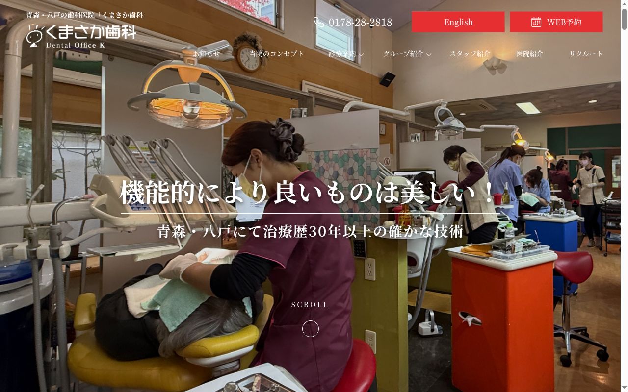 くまさか歯科の公式サイトのスクリーンショット