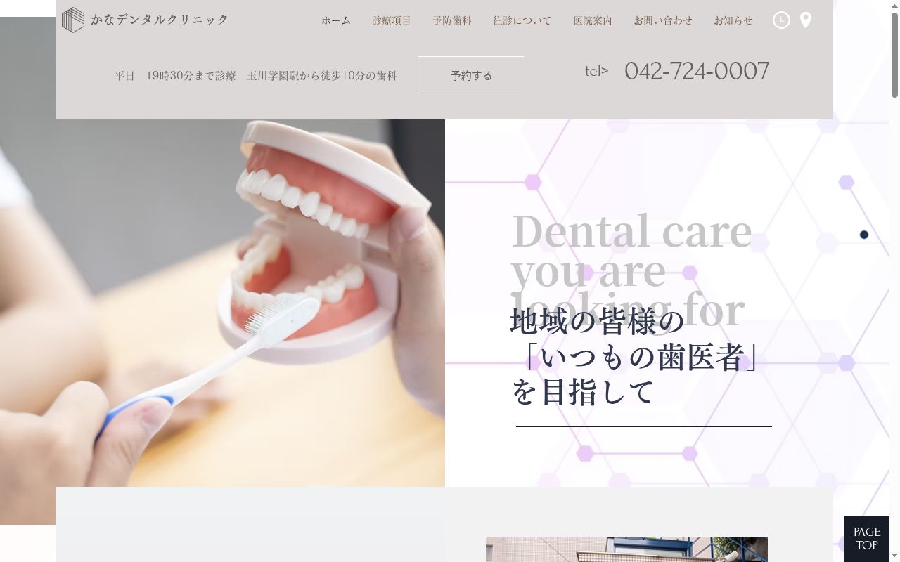 かなデンタルクリニックの公式サイトのスクリーンショット