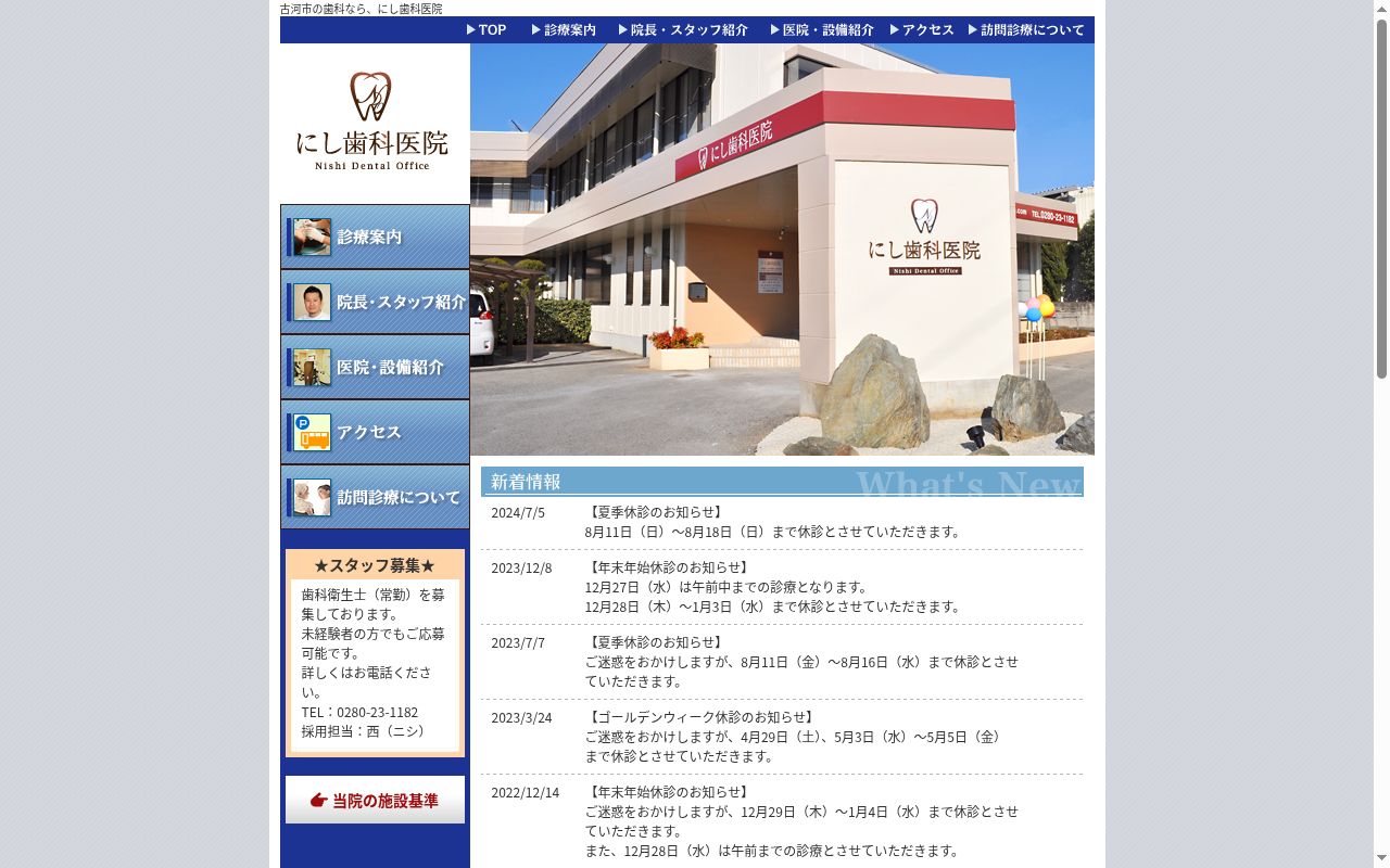 にし歯科医院の公式サイトのスクリーンショット
