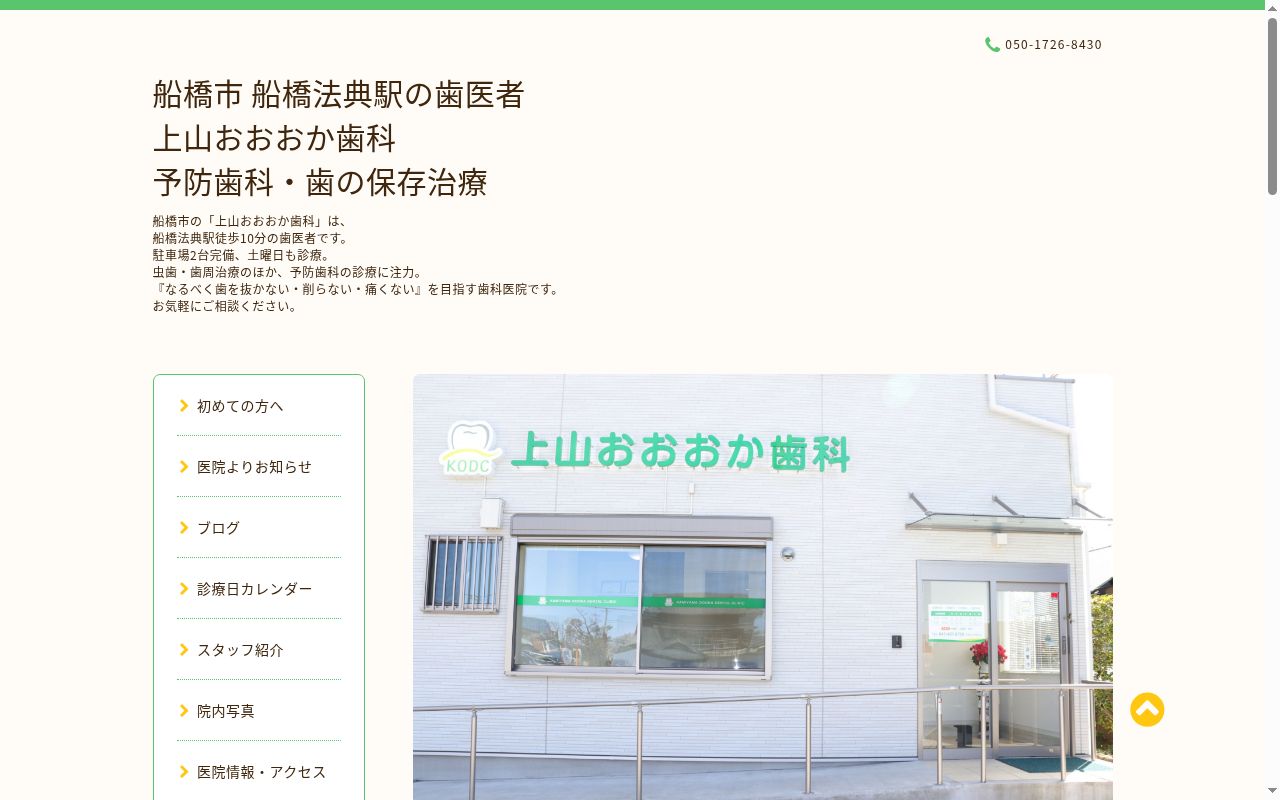 上山おおおか歯科の公式サイトのスクリーンショット