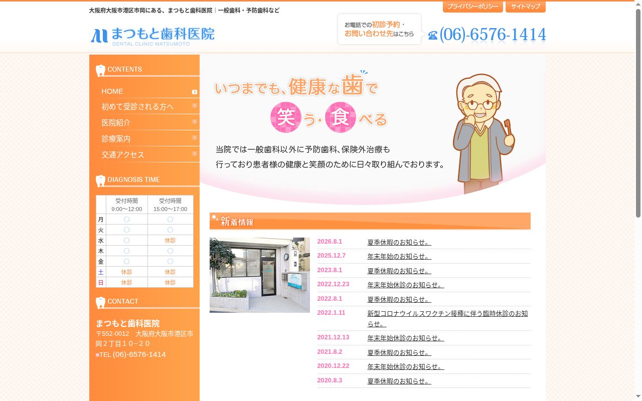 まつもと歯科医院の公式サイトのスクリーンショット