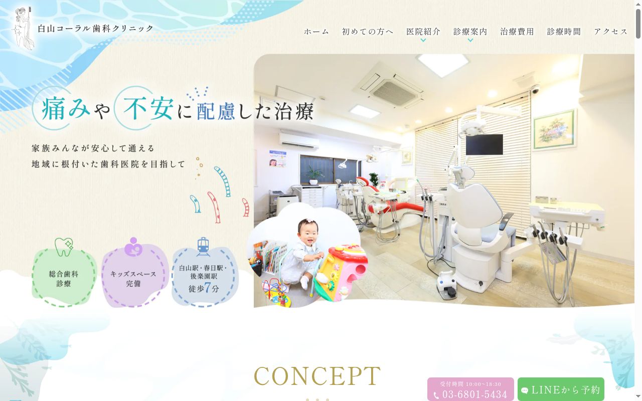 白山コーラル歯科クリニックの公式サイトのスクリーンショット