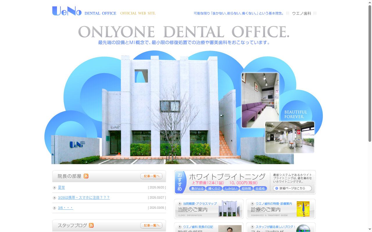 ウエノ歯科の公式サイトのスクリーンショット