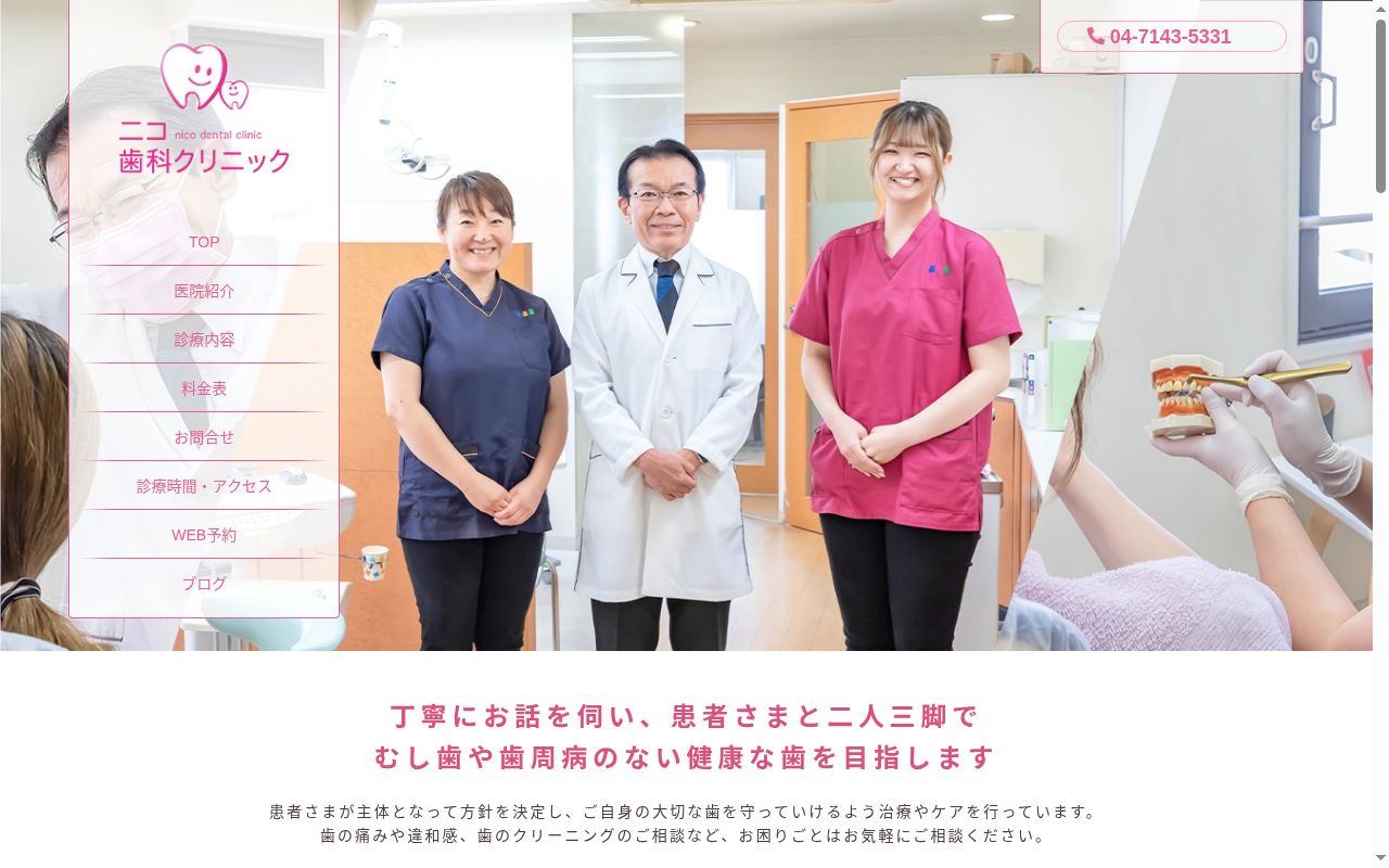 医療法人社団愛和会ニコ歯科クリニックの公式サイトのスクリーンショット