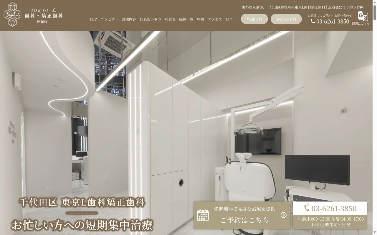 東京Ｌ歯科・矯正歯科　神保町の公式サイトのスクリーンショット