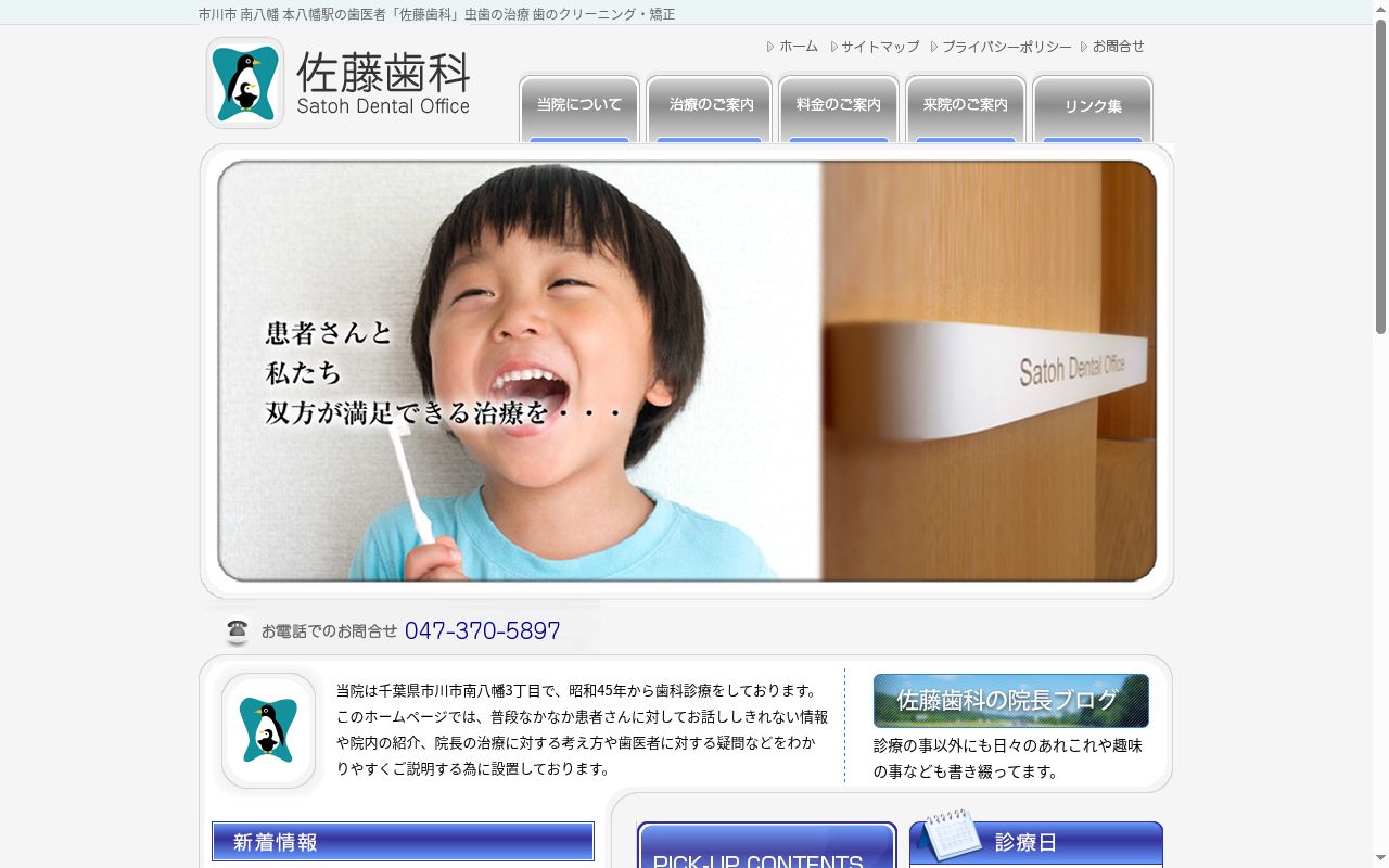 医療法人社団誠健会 佐藤歯科の公式サイトのスクリーンショット
