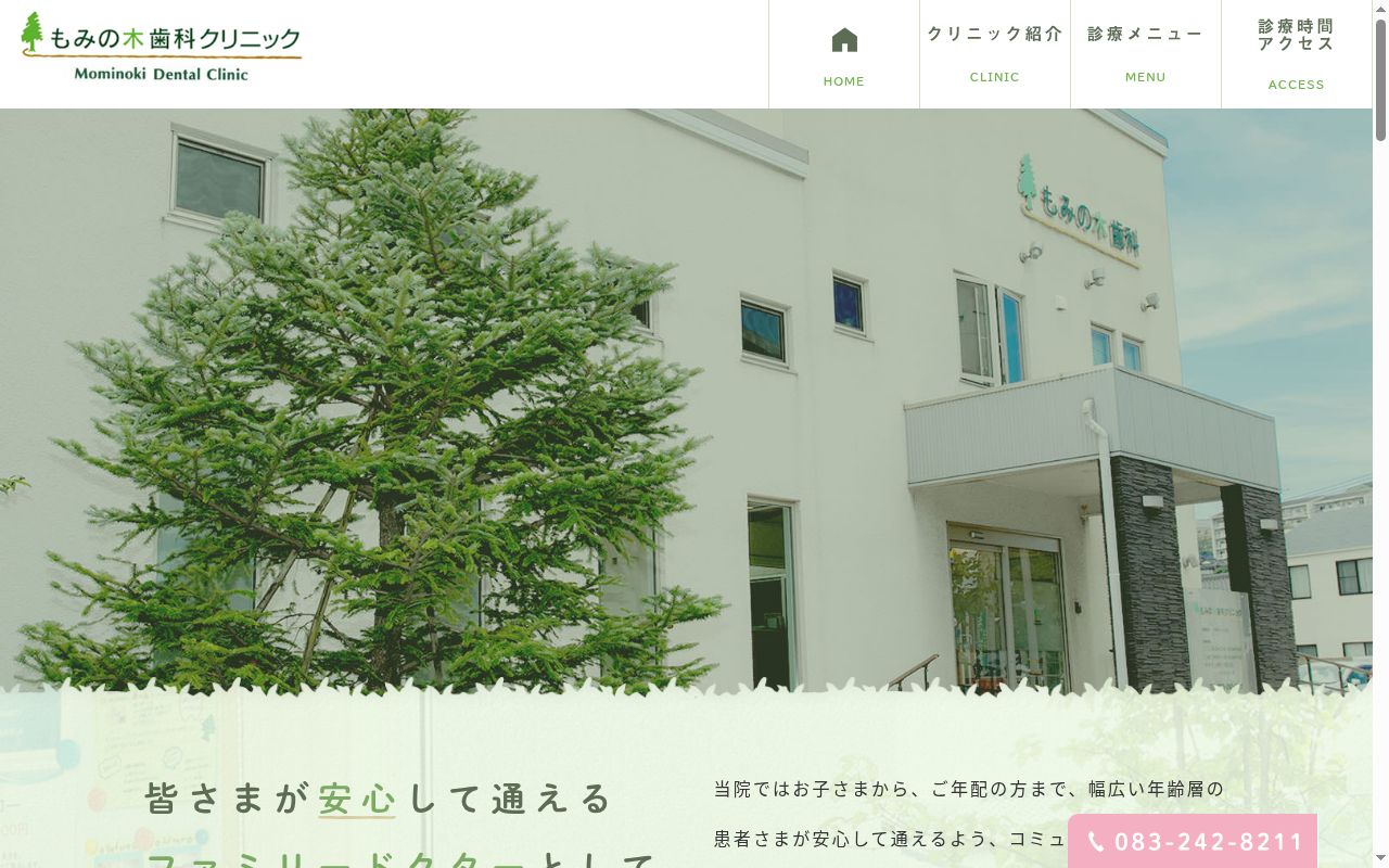 もみの木歯科クリニックの公式サイトのスクリーンショット