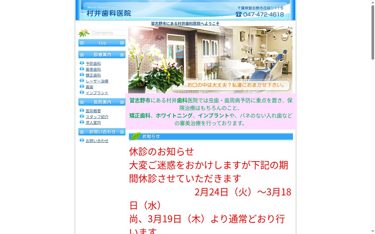 村井歯科医院の公式サイトのスクリーンショット