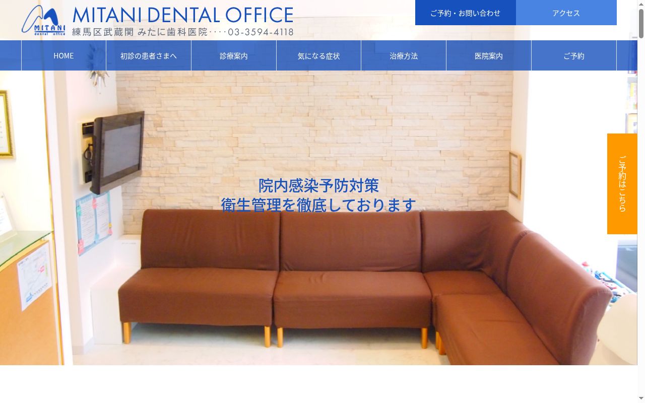 みたに歯科医院の公式サイトのスクリーンショット