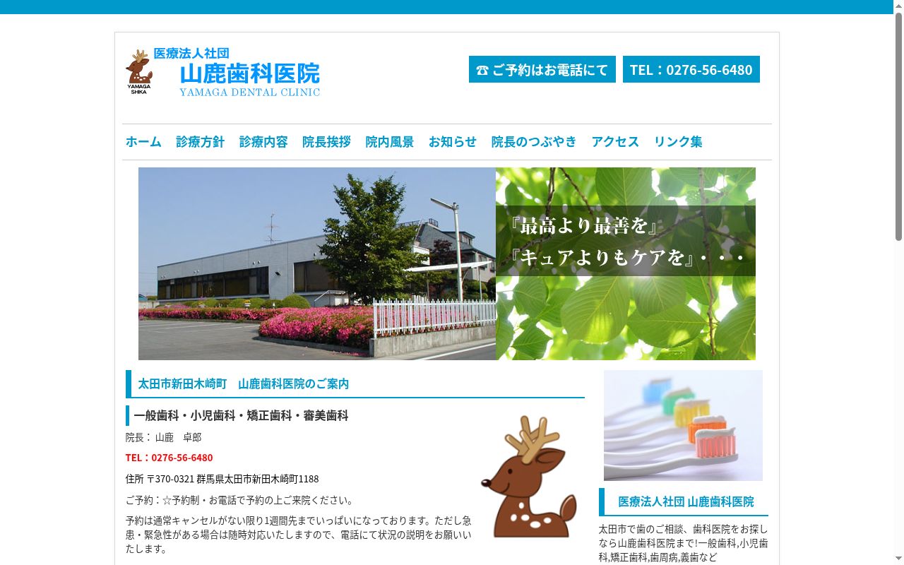 医療法人社団山鹿歯科医院の公式サイトのスクリーンショット